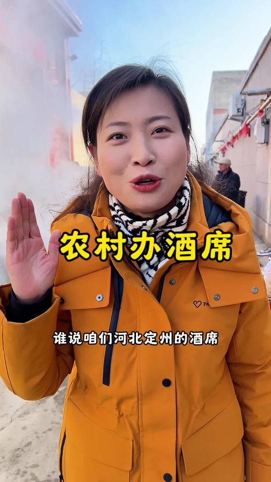 定州农村大席的排面