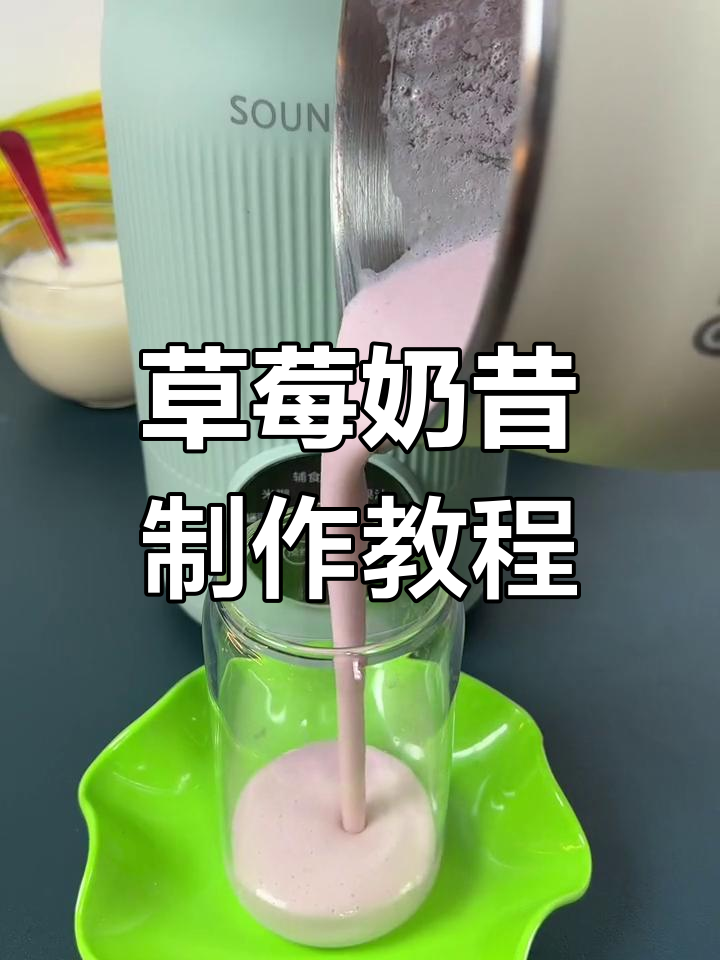 草莓奶昔轻松做,破壁机让你早餐更营养