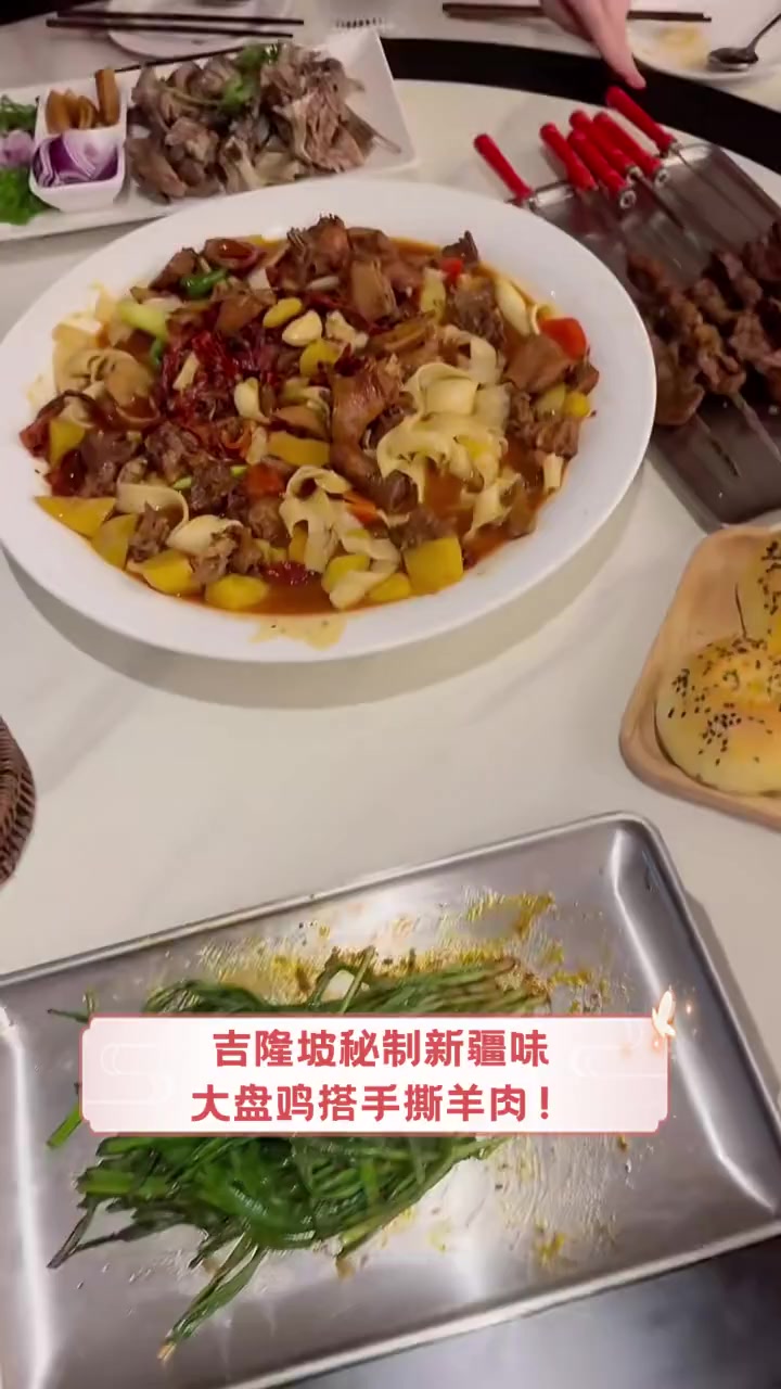 吉隆坡秘制新疆味,大盘鸡搭手撕羊肉!