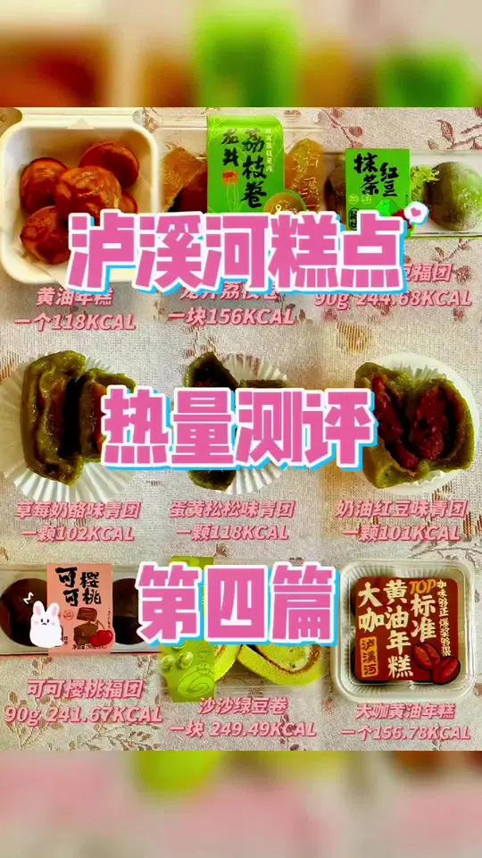 泸溪河糕点热量测评第四篇 泸溪河热量测评第四篇～