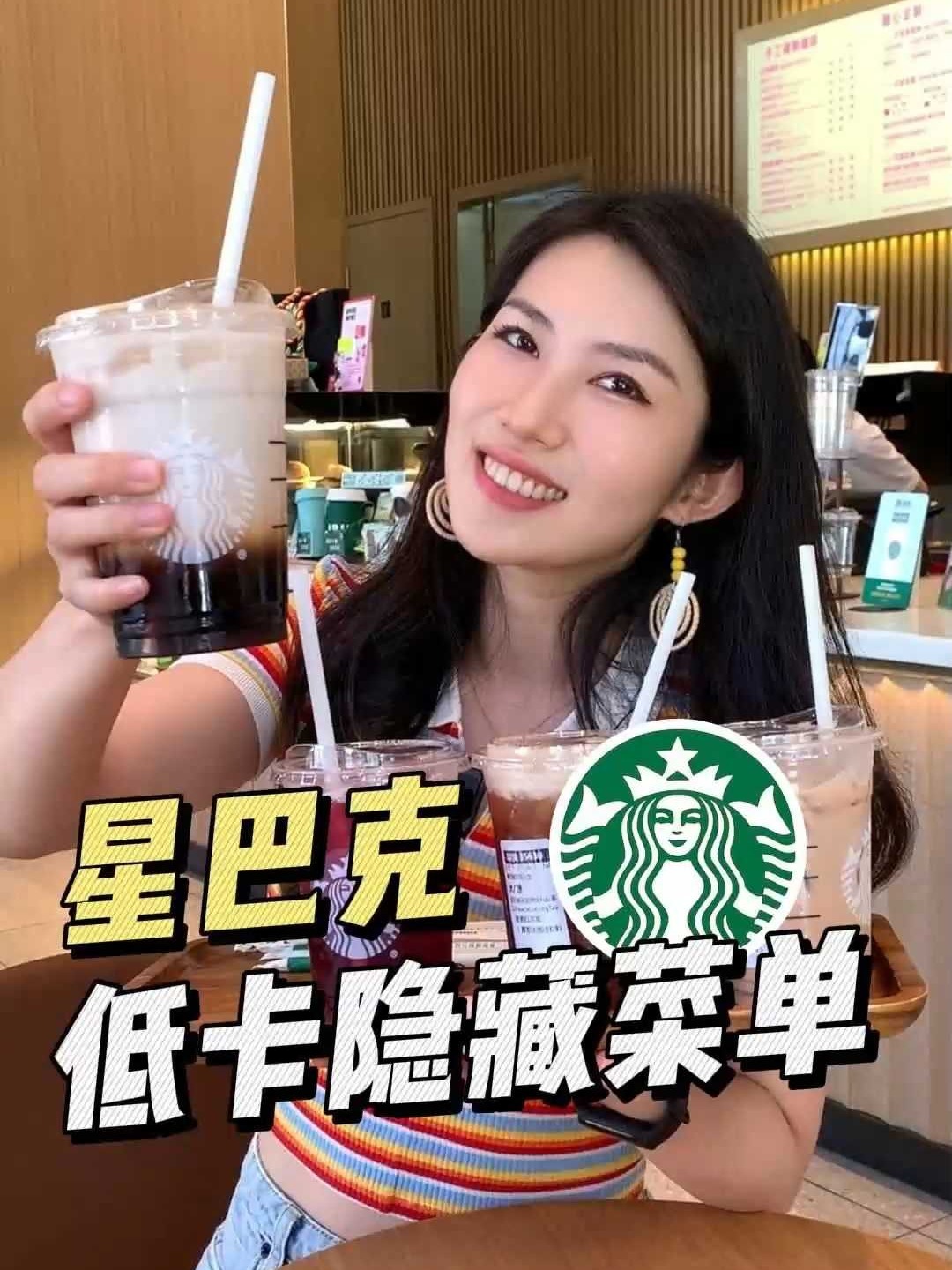 减脂人星巴克低卡隐藏菜单