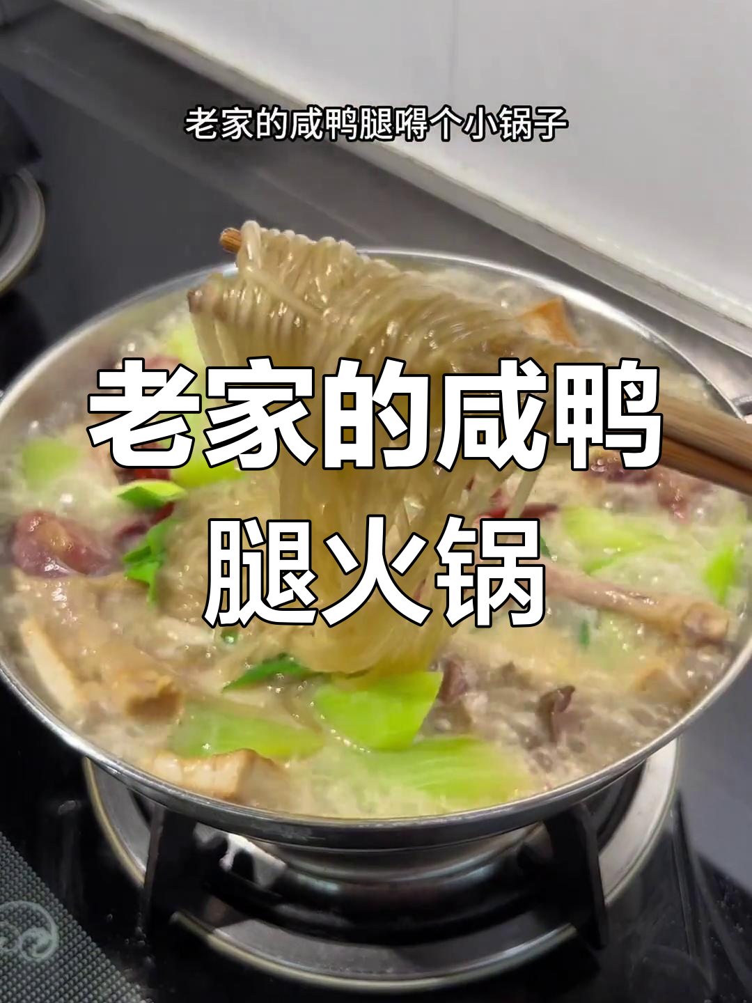 安徽老家咸鸭腿火锅,粉丝搭配更香浓