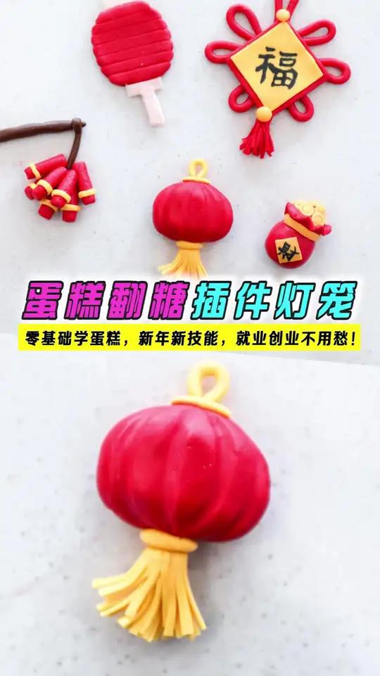 蛋糕翻糖插件灯笼,新年蛋糕翻糖蛋糕插件必学之灯笼学西点就到太原欧米奇! 太原欧米奇西点西餐