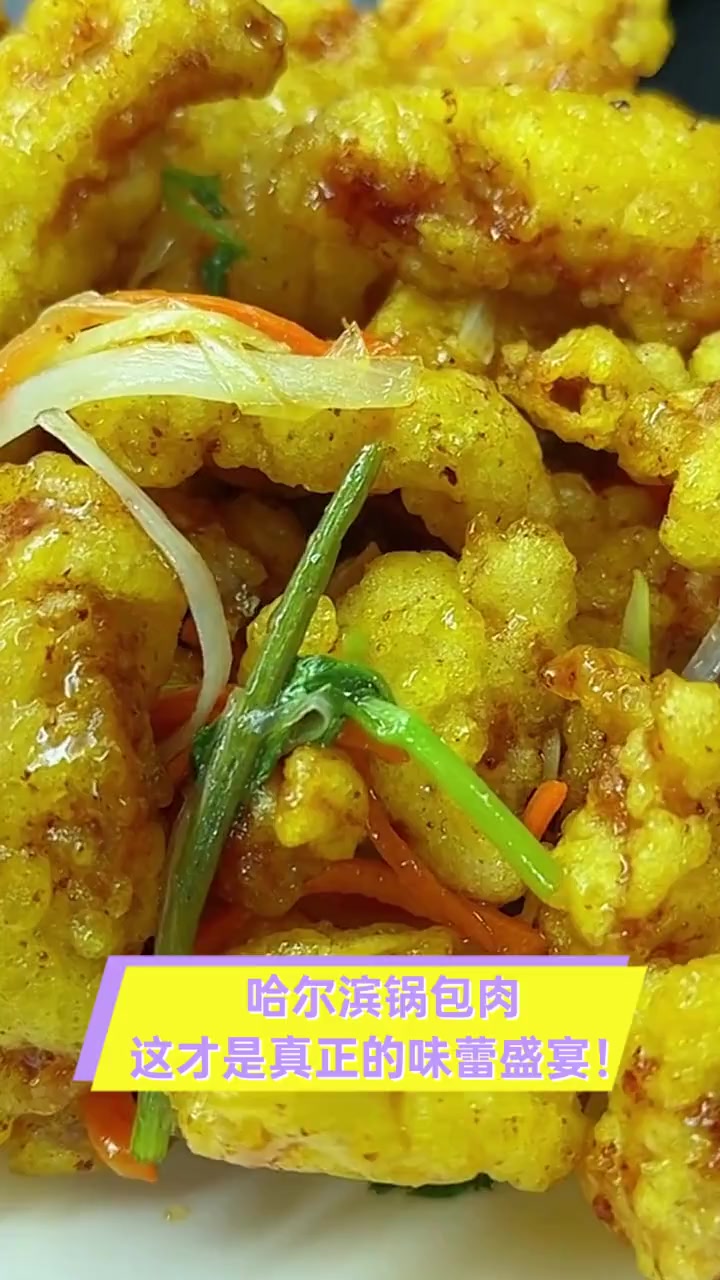 哈尔滨锅包肉,这才是真正的味蕾盛宴!