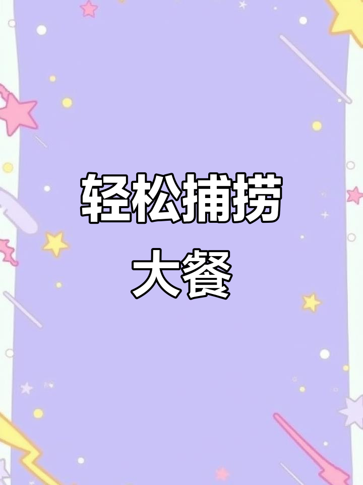 一体杆轻松抓鱼,今晚有美味等着你