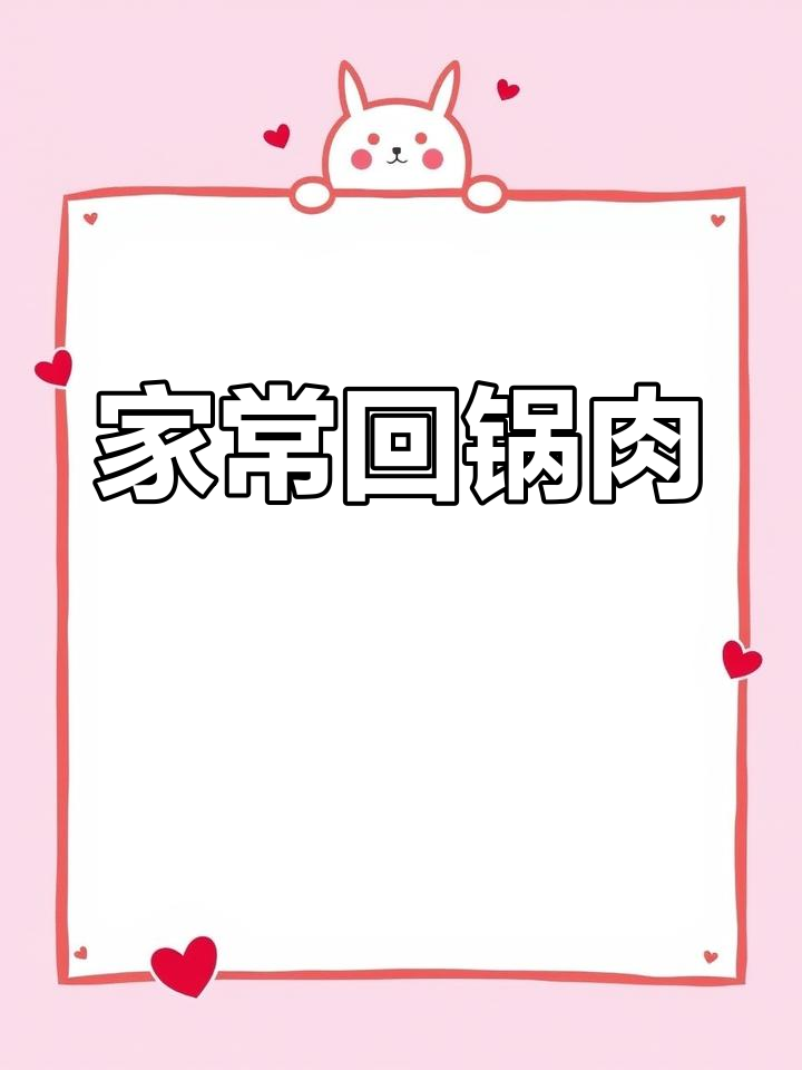 回锅肉随心意,配菜自由搭配,才是真正的家常味