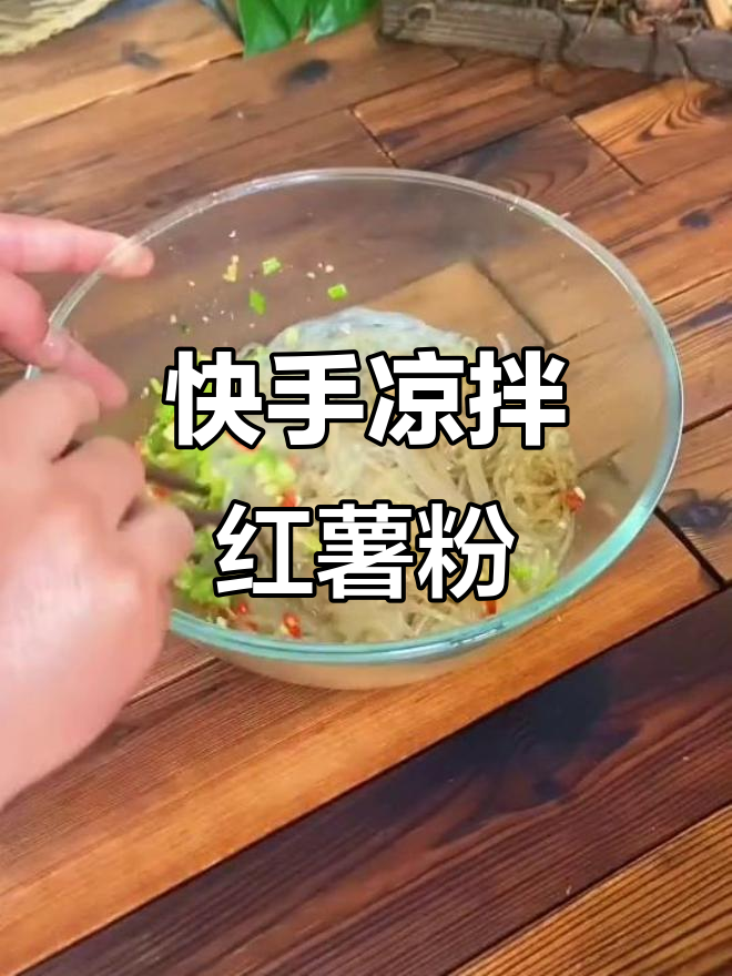 夏季必备!简单又好吃的凉拌红薯粉,教你做一碗有灵魂的爽口小吃