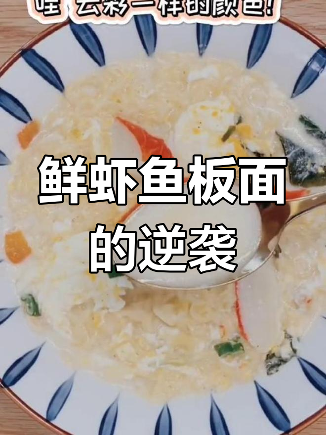 曾经冷待的鲜虾鱼板面,如今逆袭成网红!