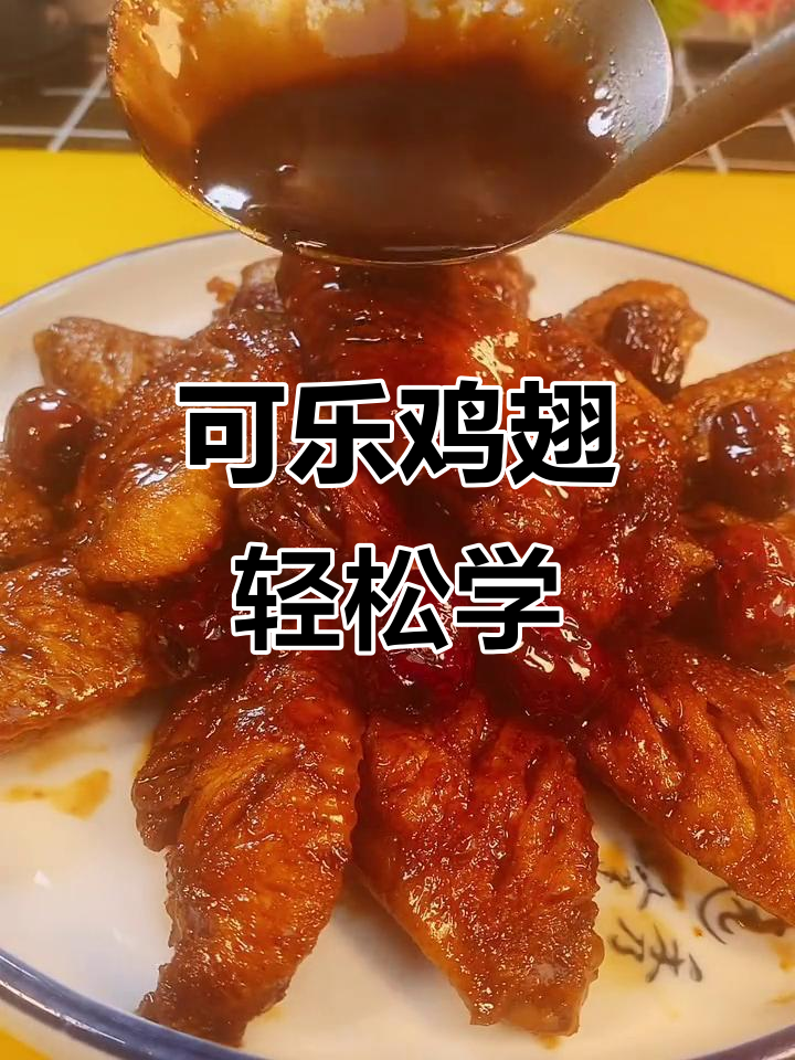 简单步骤教你做红糖可乐鸡翅,味道超赞!