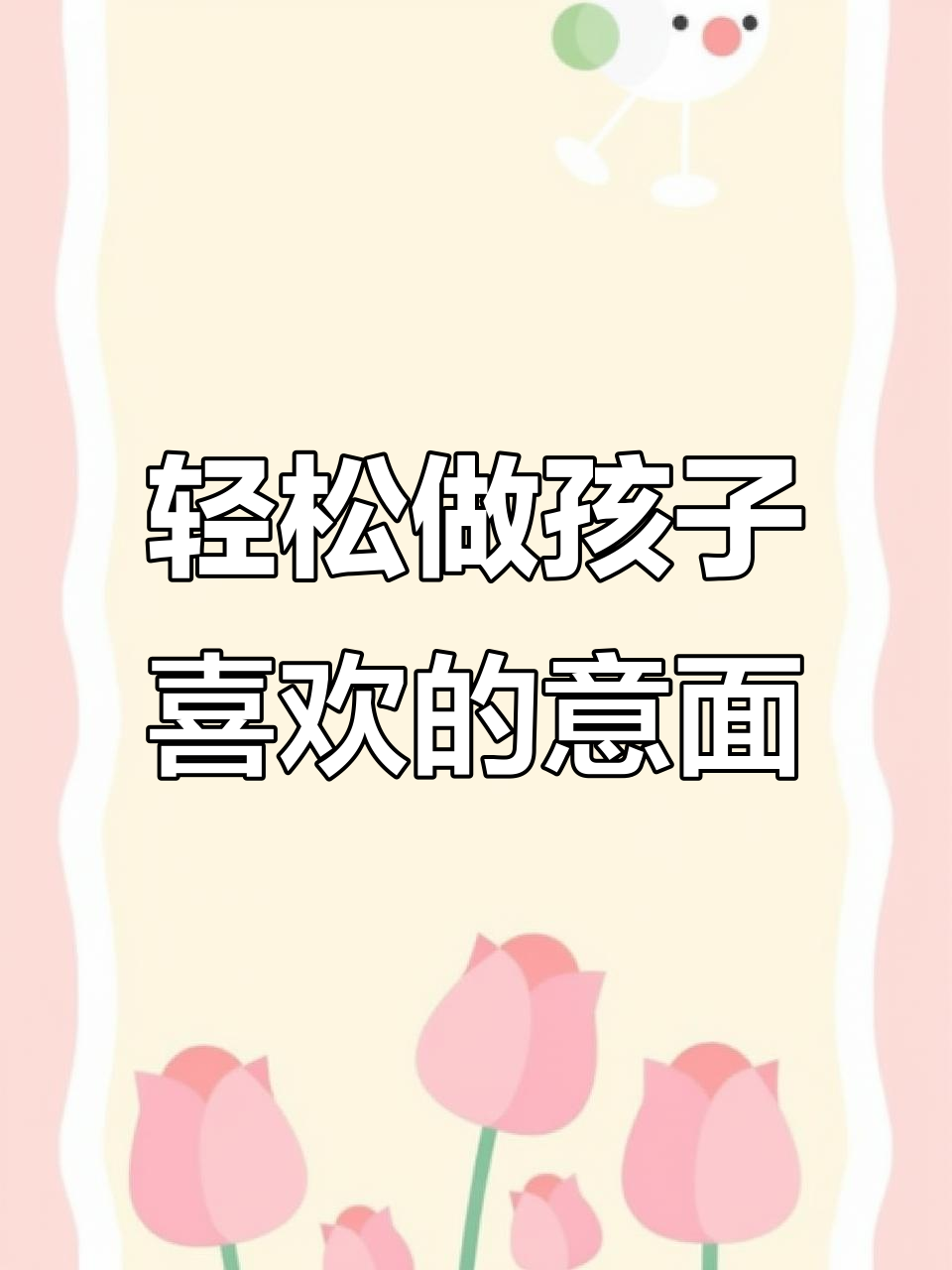 孩子最爱的意大利面做法,简单又美味