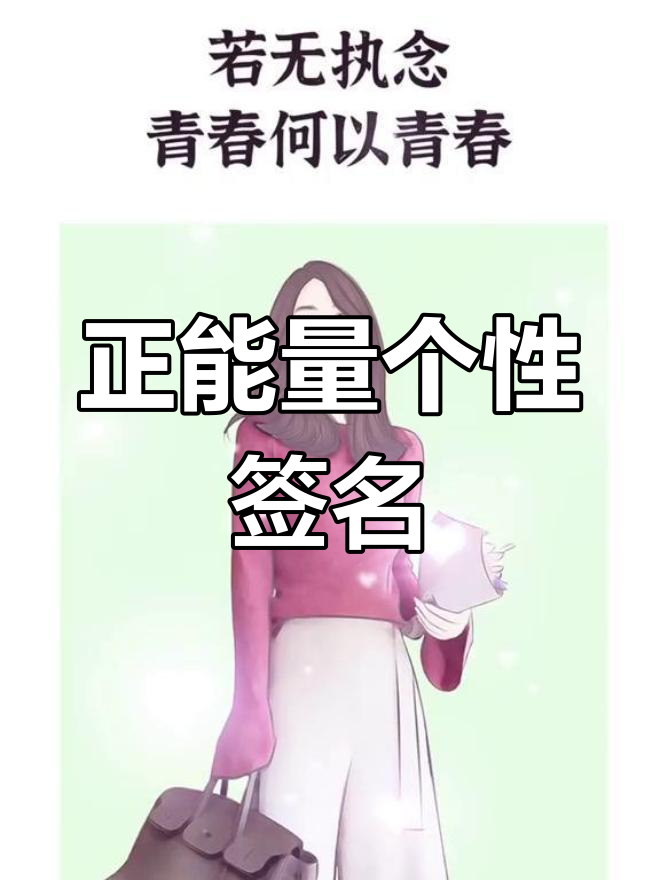 阳光女孩的积极朋友圈签名