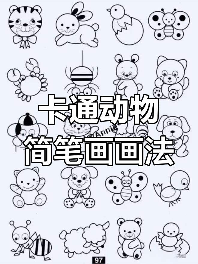 动物简笔画系列:从卡通到手绘,轻松上手!