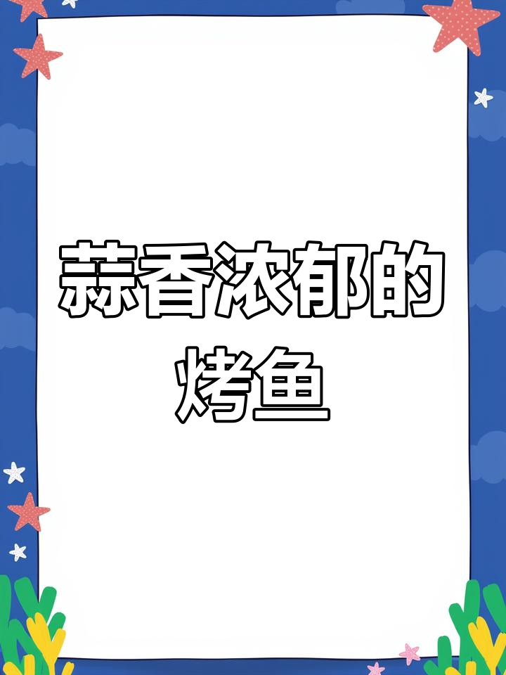 蒜香烤鱼,夏季宵夜必备美味