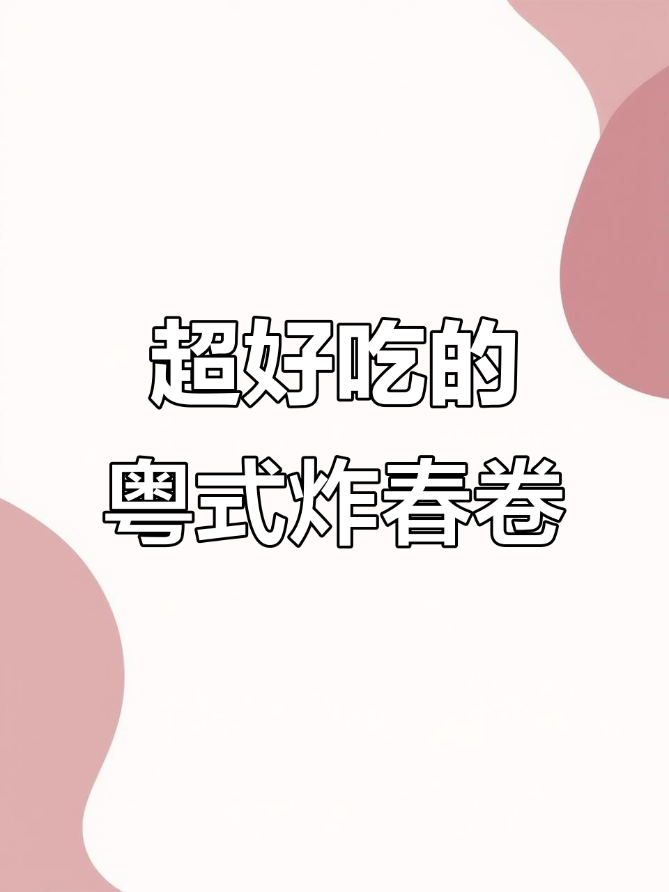 越南粤式炸春卷，外酥内嫩，隔壁小孩都馋哭了
