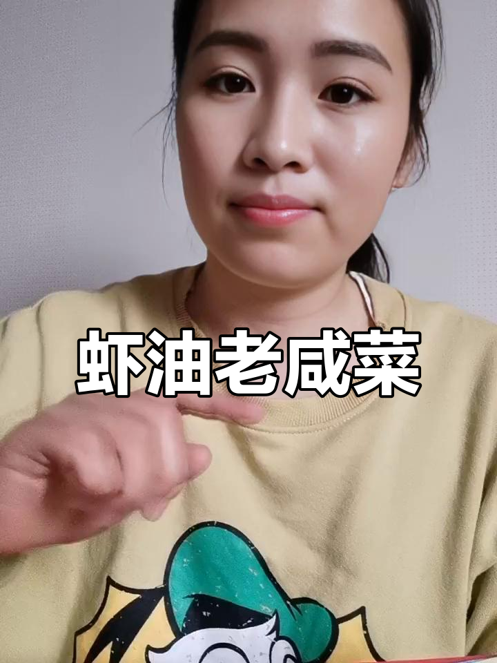 家乡的味道,虾油老咸菜的独特风味