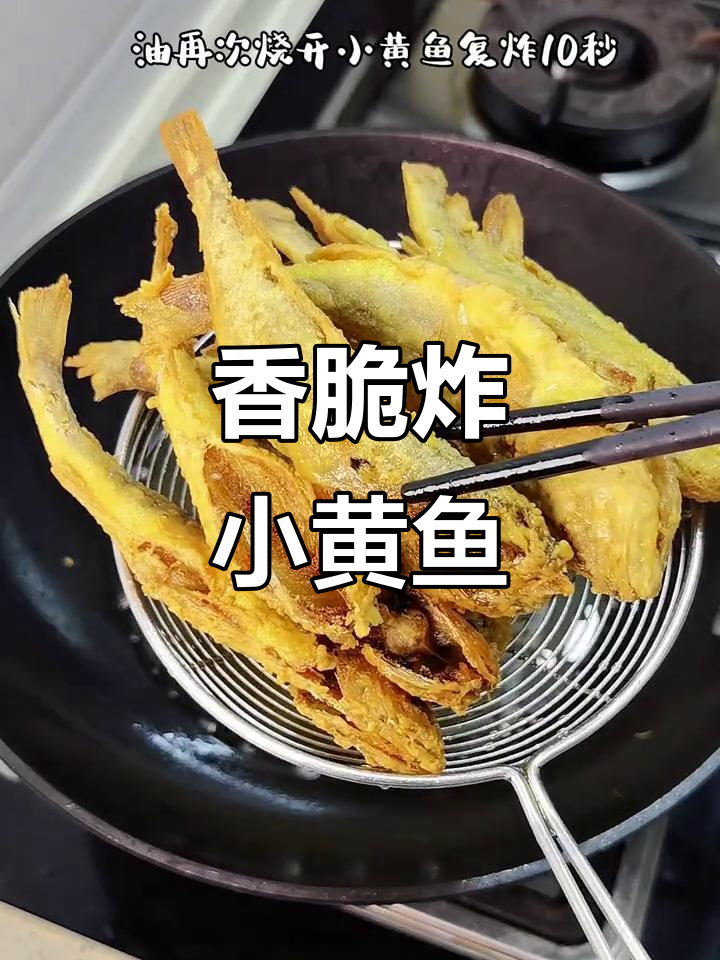 孩子心念已久,焦香酥脆炸小黄鱼终于安排上了