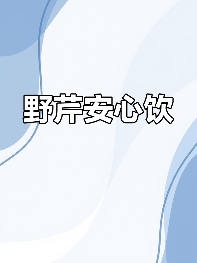 野生芹菜,纯净无污染,放心饮用,村民都在吃!