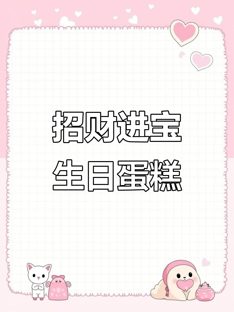 八方来财生日蛋糕,财运滚滚好运连连