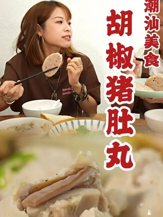 潮汕美食你爱哪一款?——胡椒猪肚丸~ 真材实料才能做出好味道 天儿冷吃点啥