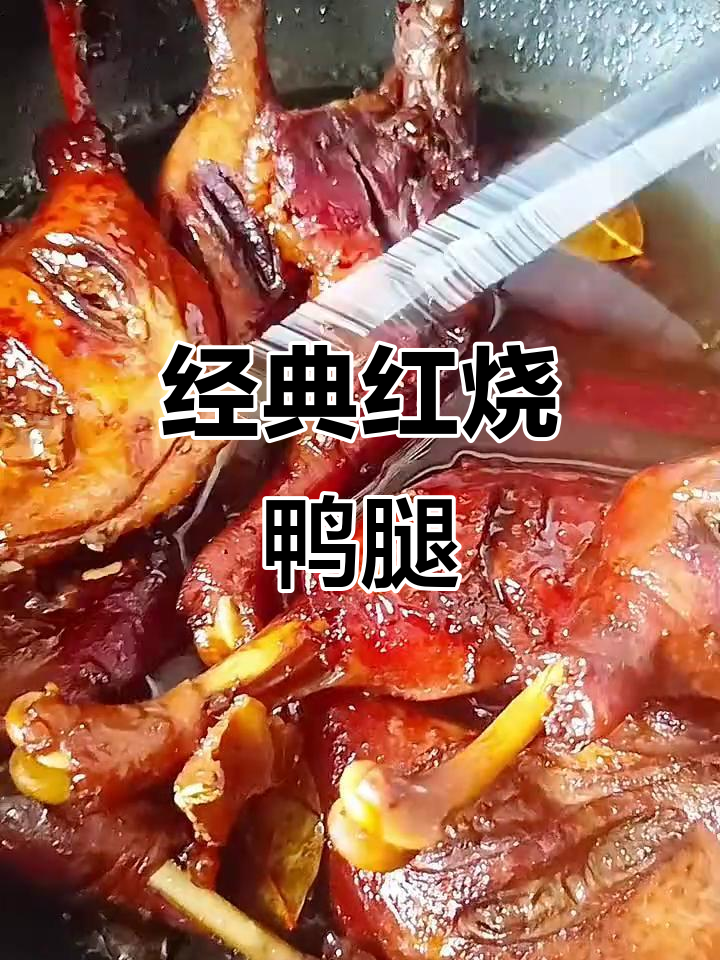 红烧鸭腿家常做法,简单又美味