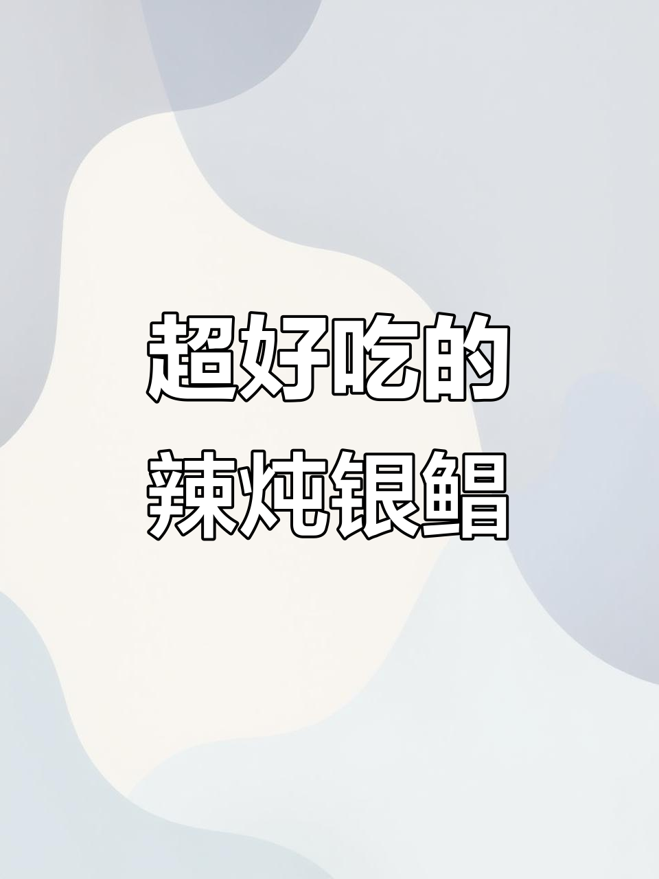 辣炖银鲳鱼，韩国风味十足，爱吃鱼的必试！