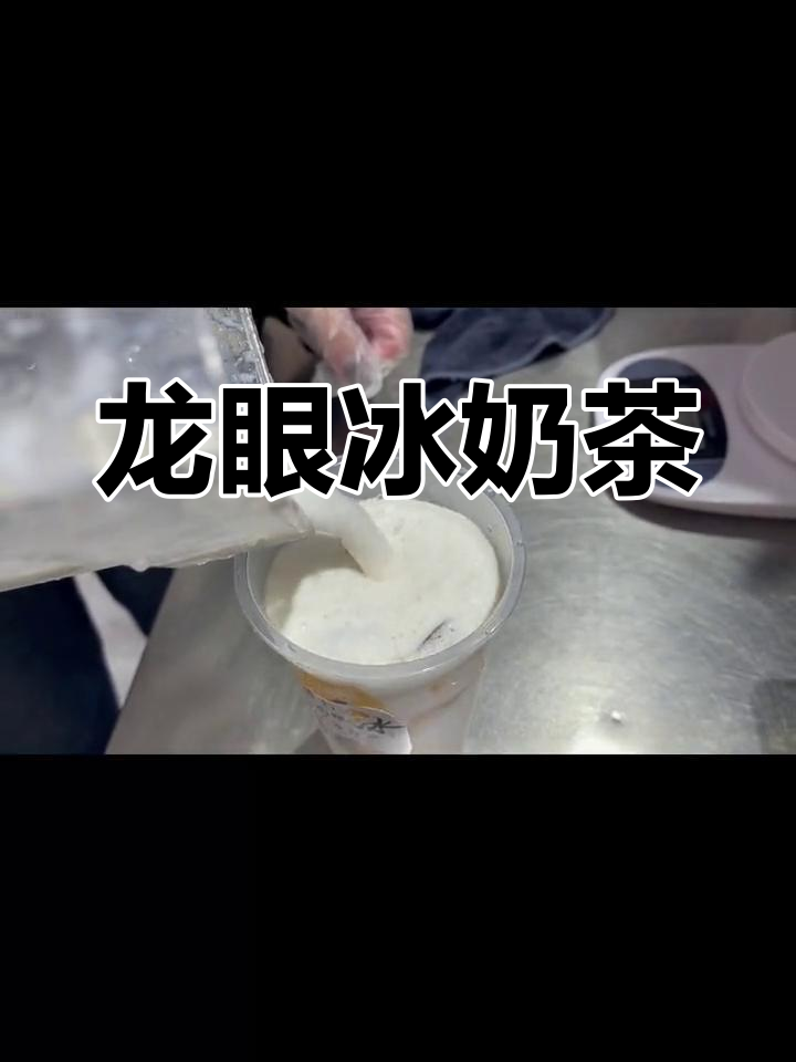 新鲜桂圆奶茶,轻松做出来