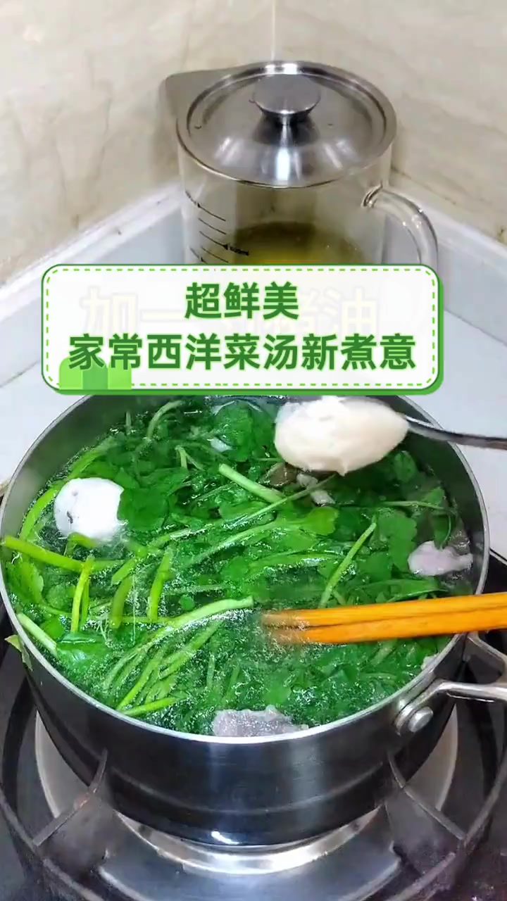 超鲜美,家常西洋菜汤新煮意