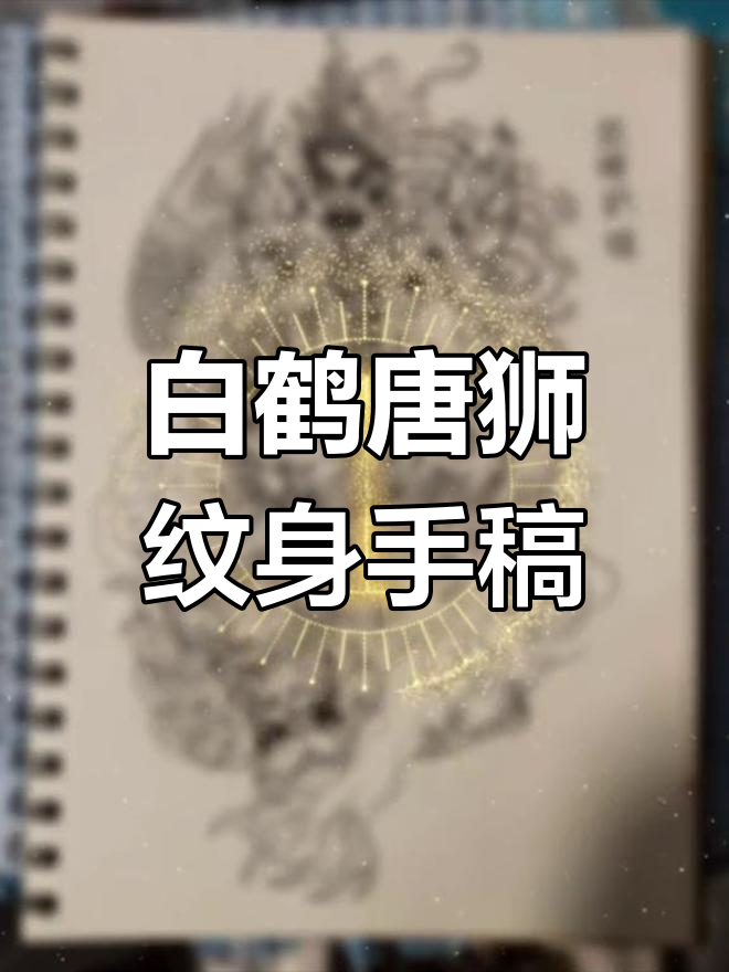 白鹤童子与唐狮图,纹身手稿完成!