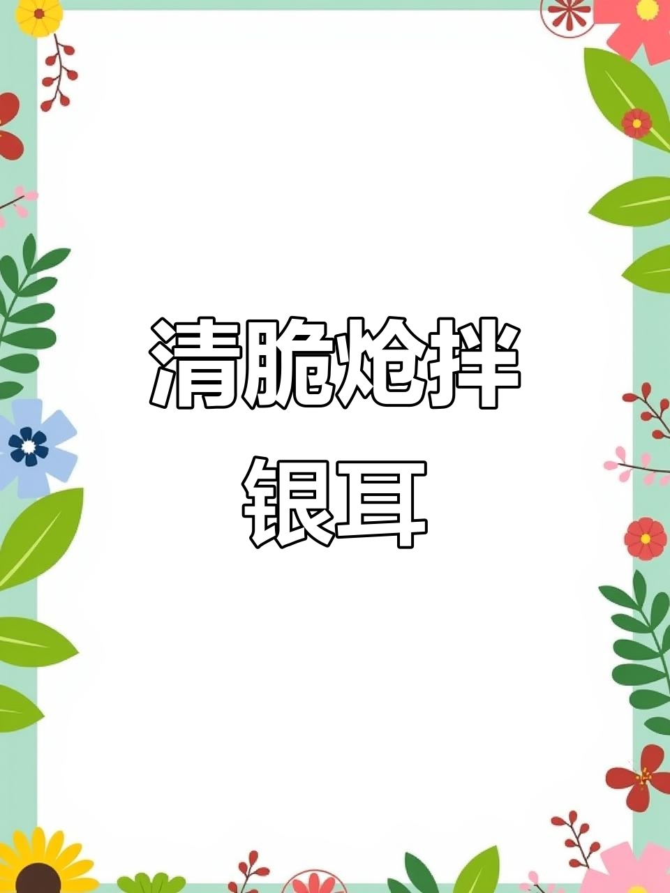 炝拌银耳,清脆爽口又下饭