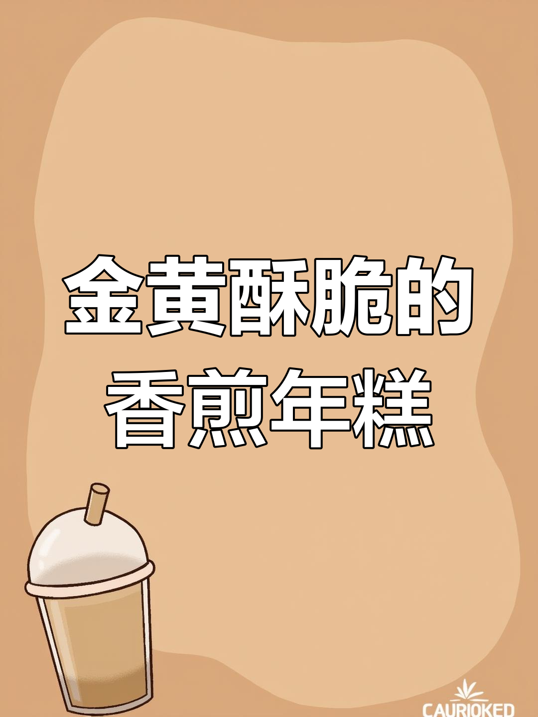 香煎年糕,金黄酥脆,刷酱撒芝麻超诱人