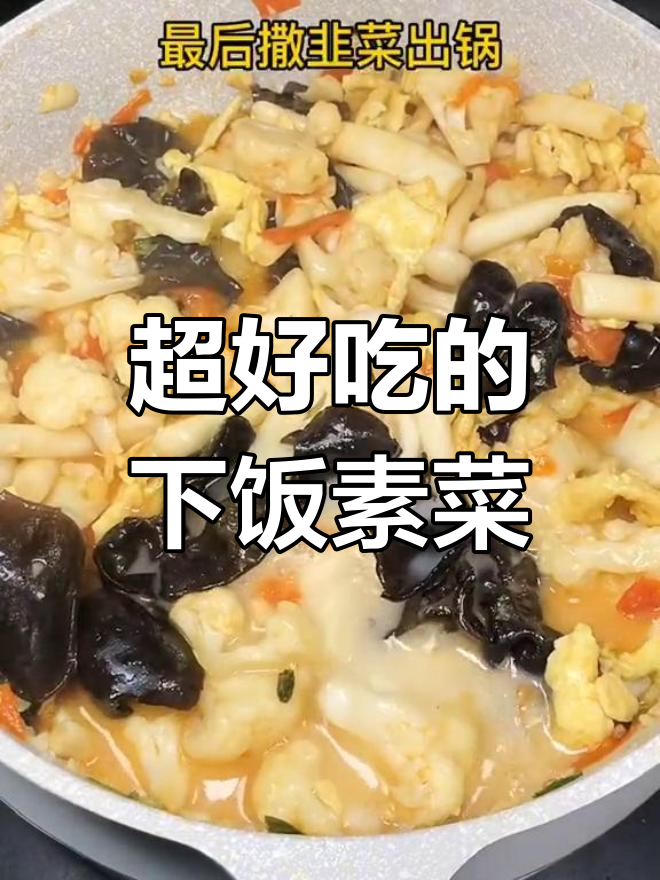 素菜也能超好吃,花菜菌菇炒出美味
