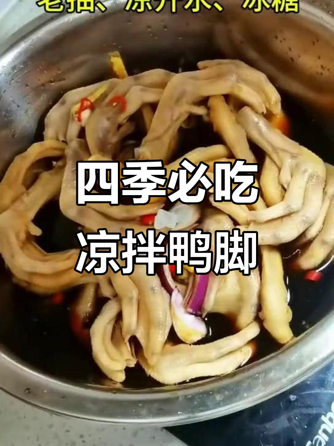 凉拌鸭脚,四季开胃必备美味小吃