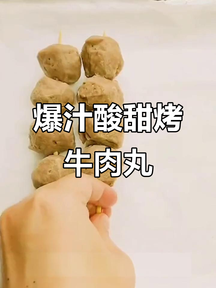 酸甜辣烤牛肉丸,泰式风味满满
