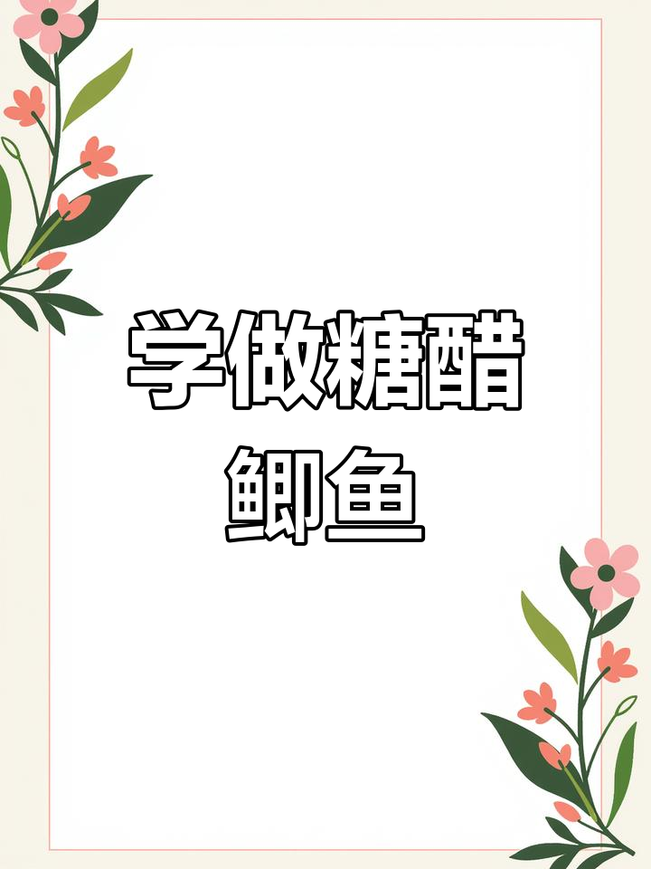 酸甜糖醋鱼，轻松学会这道小朋友最爱的下饭菜