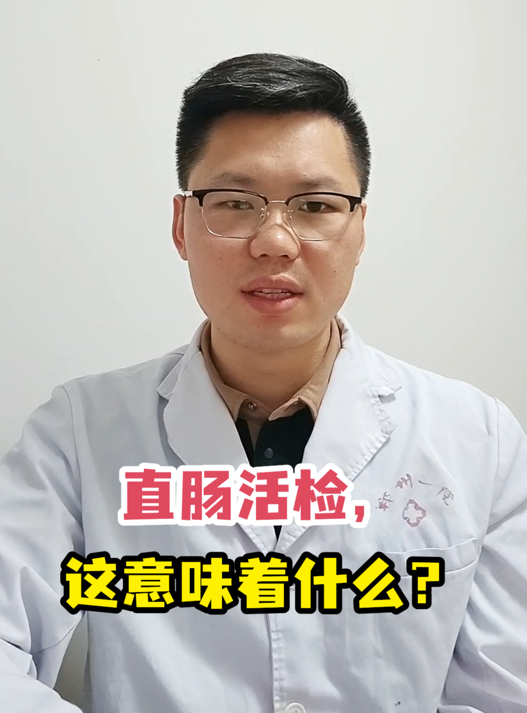 直肠活检,这意味着什么?