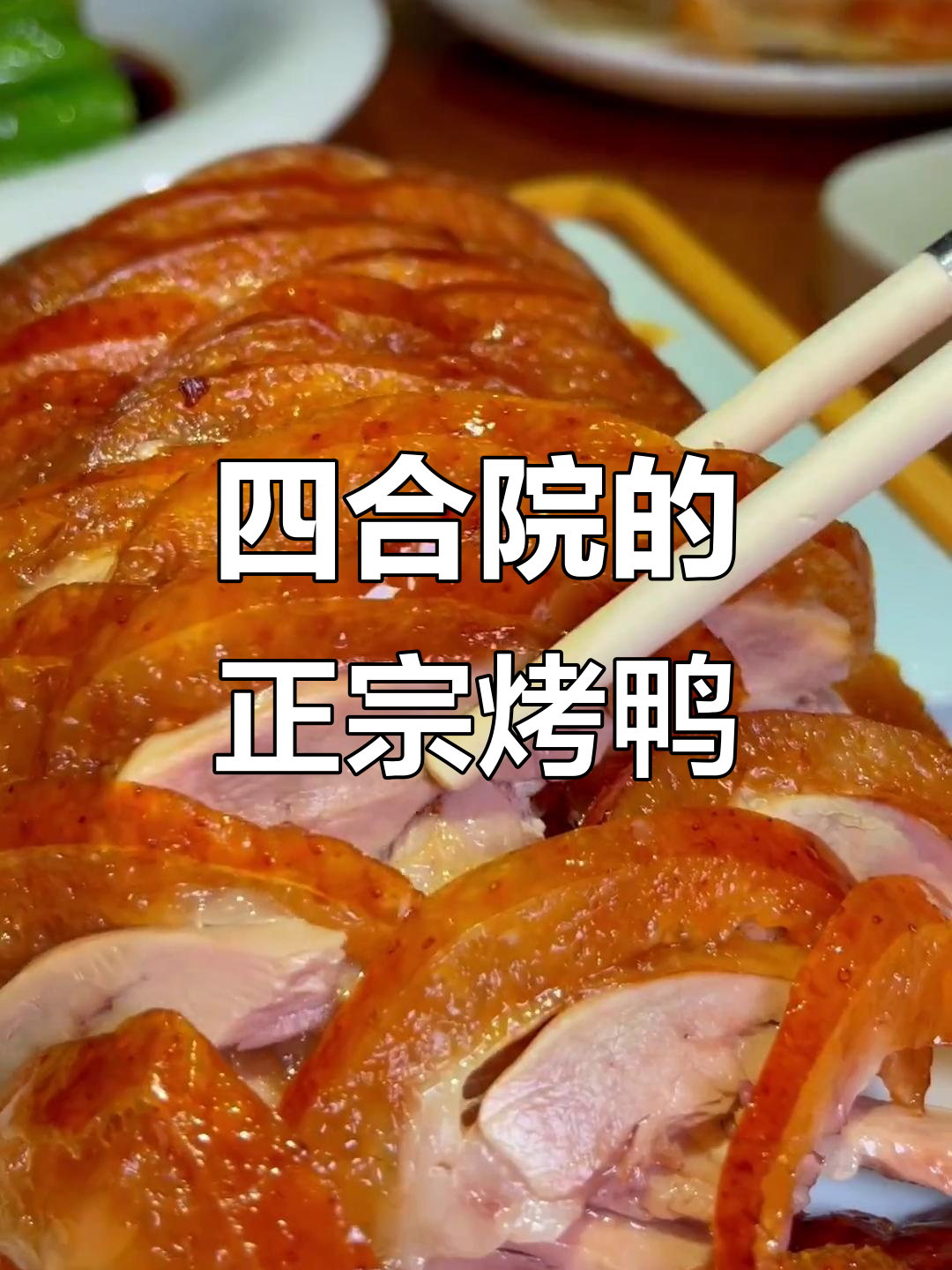 古香四合院烤鸭店,外酥里嫩的完美口感
