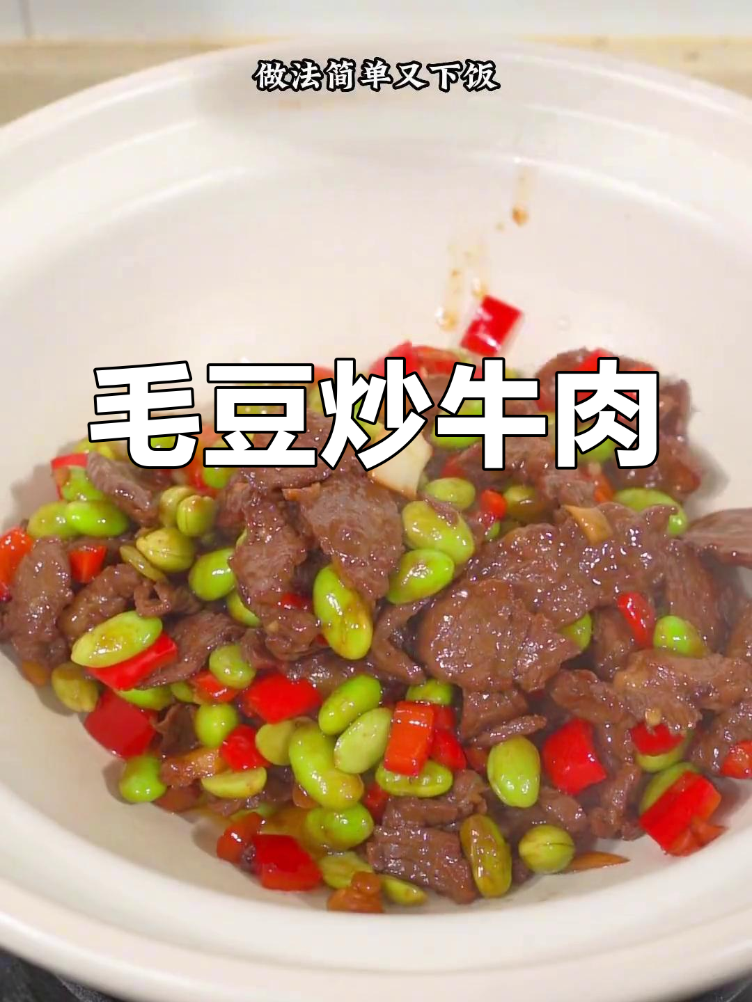 湖南特色毛豆炒牛肉,简单又美味