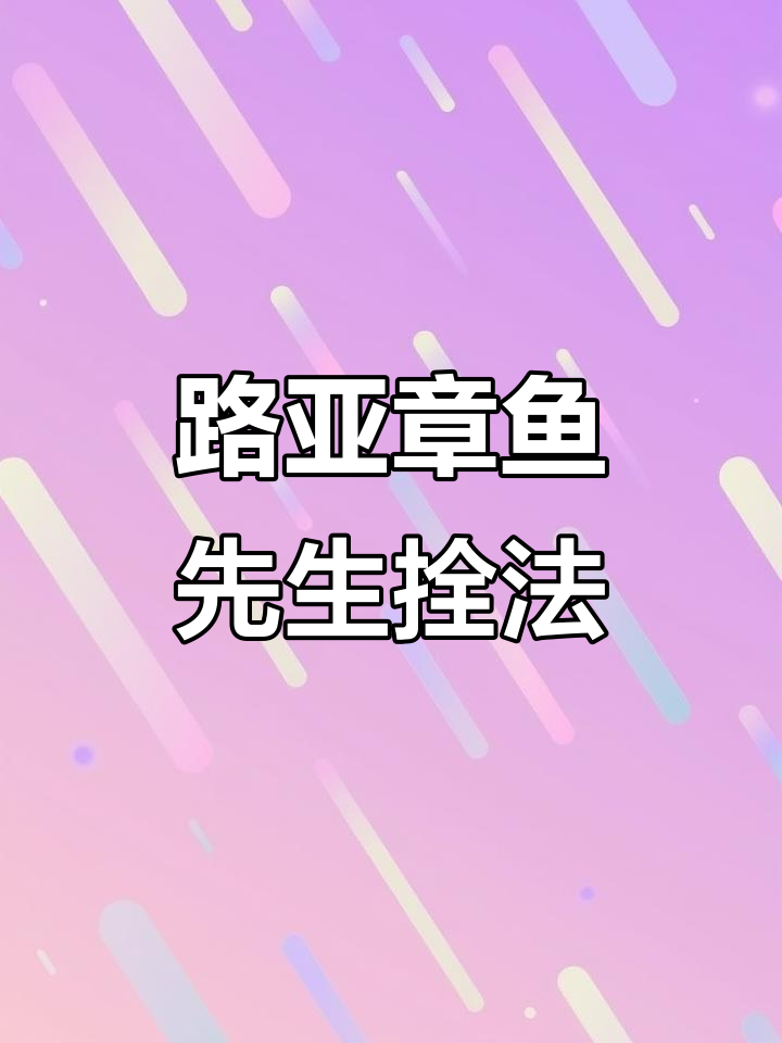 章鱼先生路亚拴法教学，轻松掌握技巧
