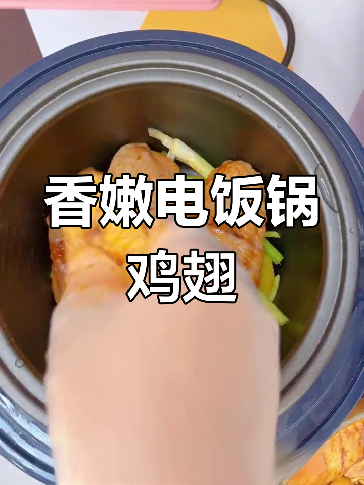 电饭煲焖鸡翅,香气扑鼻,轻松上手!