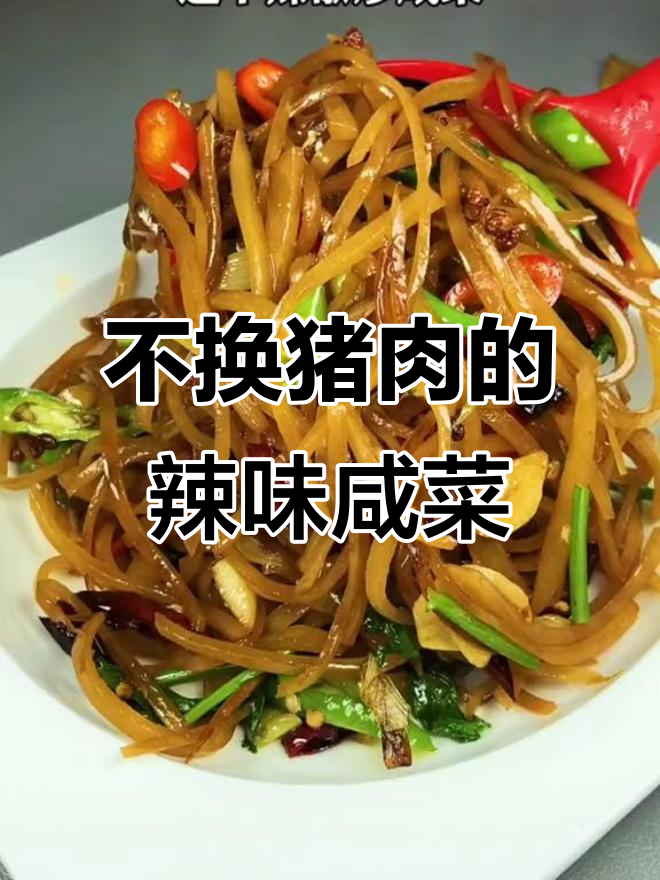 辣椒炒咸菜,连猪都不换!这道家常美味让人停不下来