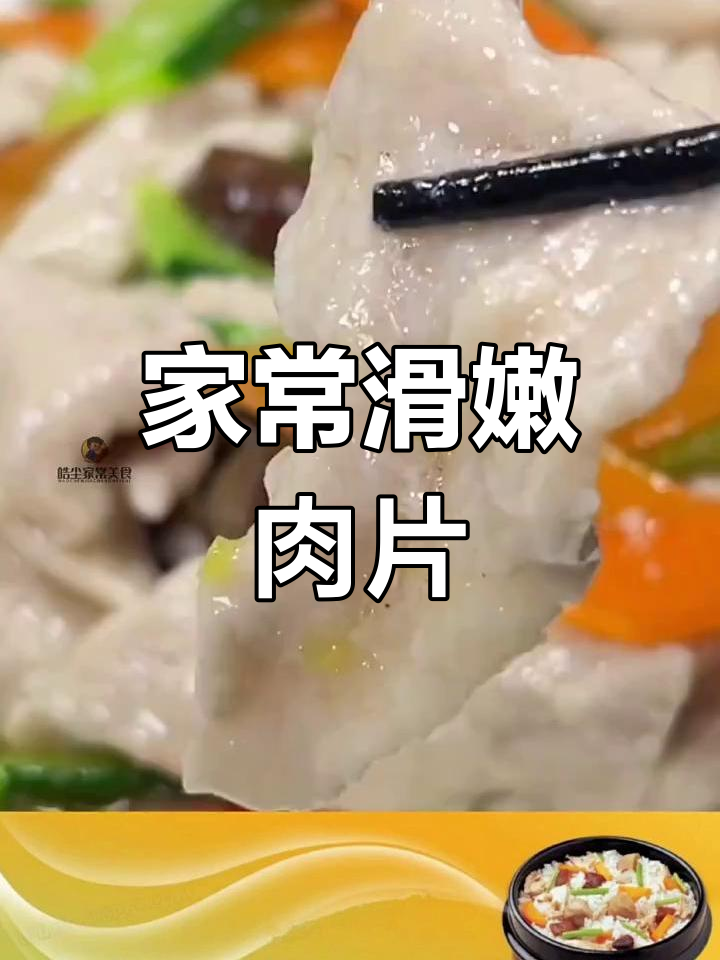 滑嫩肉片,家常做法轻松做,口感鲜美又简单!