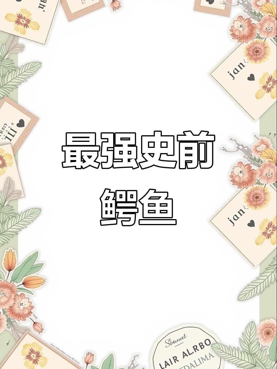 普鲁斯鳄:史上最强鳄鱼,咬合力惊人