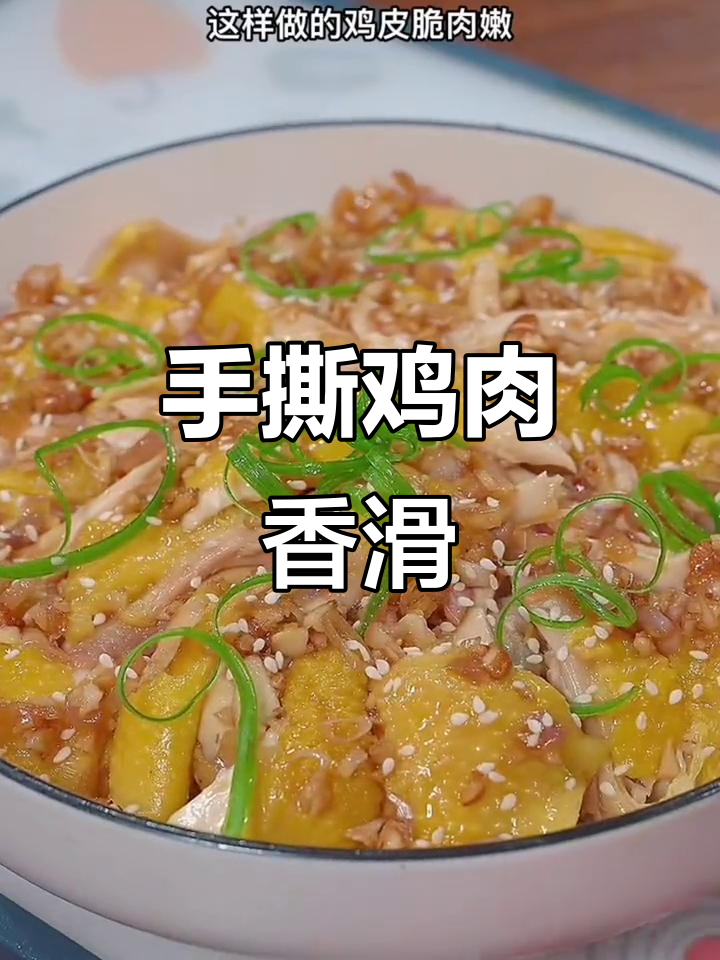 皮脆肉嫩的沙姜葱油手撕鸡,做法超简单