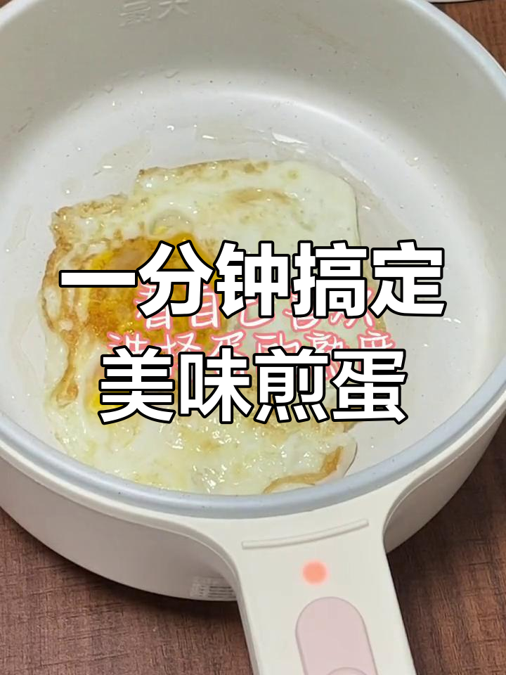 完美煎蛋技巧,轻松做出溏心效果