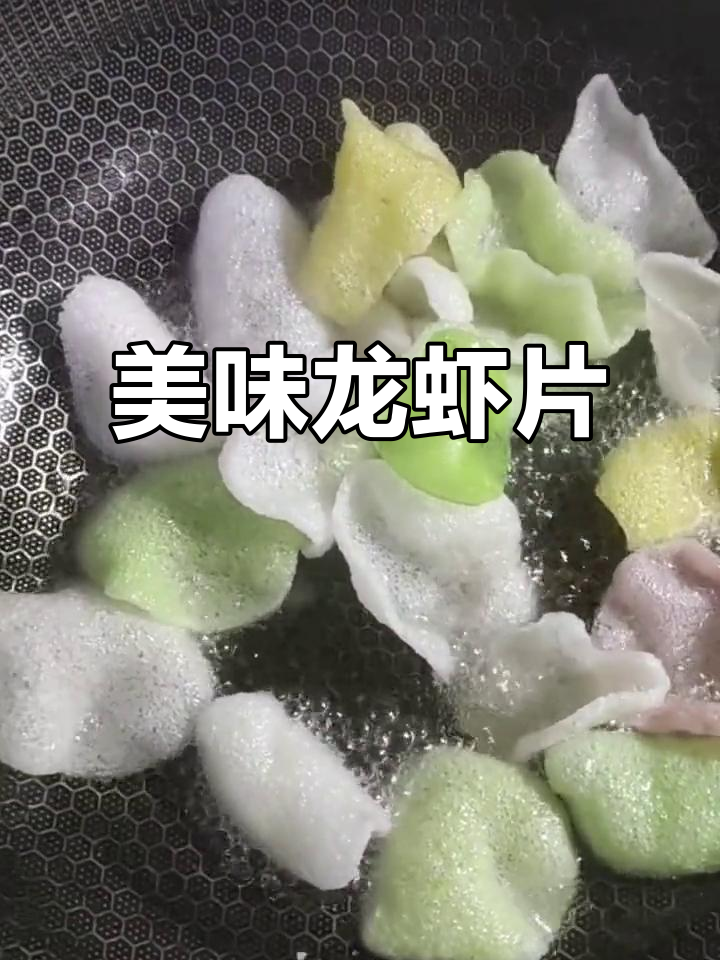 龙虾片:零食中的奢华享受,口感无敌让人停不下来
