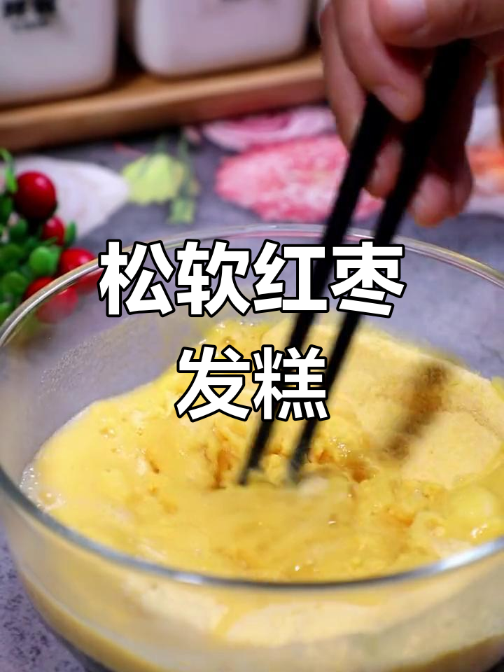 电压力锅做红枣发糕,粗粮美味新体验