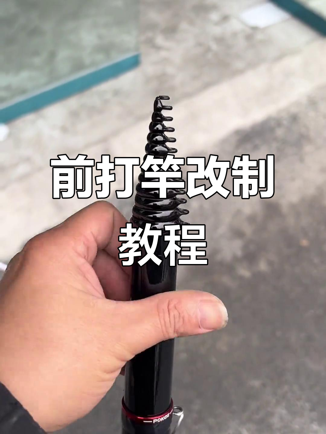 钓鱼竿过线环改造技巧,轻松提升钓具性能