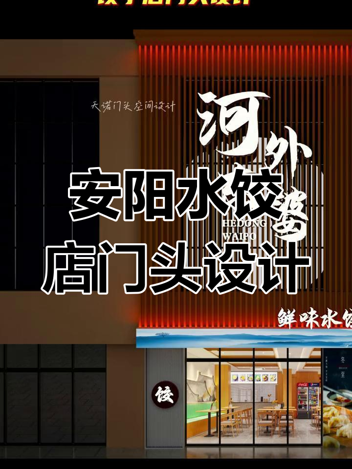 河南安阳饺子馆门头设计,打造独特招牌风格