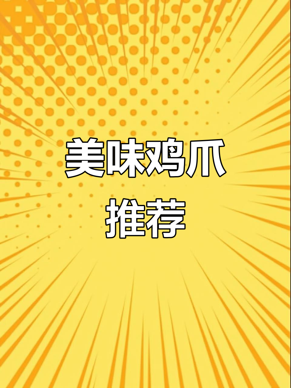 梅干菜烧鸡爪,软糯香浓,绝对让你停不下来!