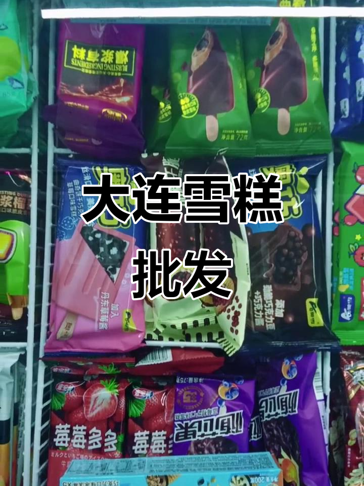 大连雪糕批发市场,品种多样价格实惠
